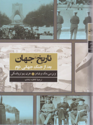 تاریخ جهان بعد از جنگ جهانی دوم