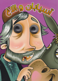 آسیابان و الاغ (کتاب چشمی)