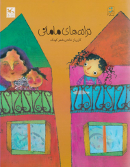 ترانه های مامانی (کاری از خانه شعر کودک)