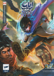 ایلیا 6 - 7 (تولد یک قهرمان)