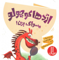 اژدها کوچولو مسواک بزن!