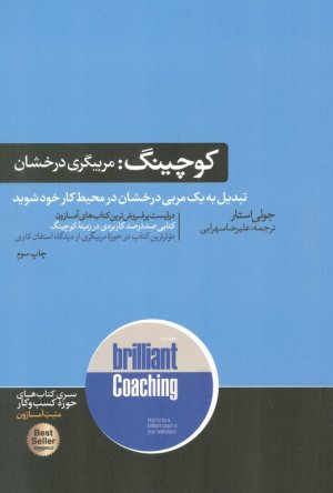 کوچینگ ( مربیگری درخشان - تبدیل به یک مربی درخشان در محیط کار خود شوید )