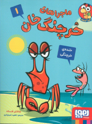 ماجراهای خرچنگ خان 1 ( خنده ی خرچنگی )