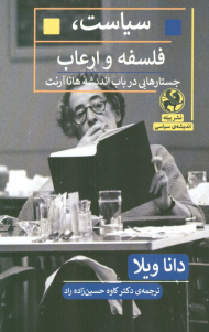 سیاست، فلسفه و ارعاب ( جستارهایی در باب اندیشه ی هانا آرنت )