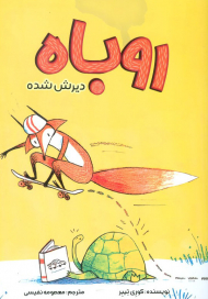 روباه دیرش شده