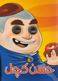 حسن کچل (کتاب چشمی)