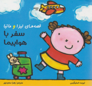 قصه های لیزا و ماتیا (سفر با هواپیما)