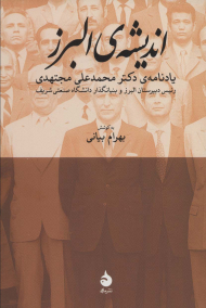 اندیشه ی البرز