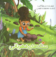 سنگ های مهربانی