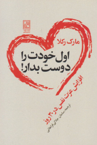 اول خودت را دوست بدار (افزایش عزت نفس در 30 روز)