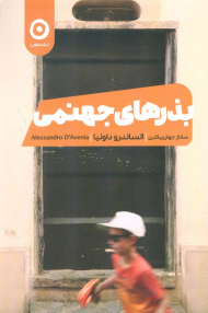 بذرهای جهنمی