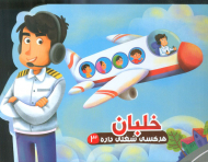 خلبان ( هر کسی شغلی داره 3 )