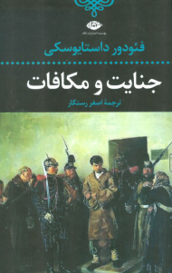 جنایات و مکافات