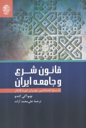 قانون شرع و جامعه ایران (تاریخ اجتماعی تهران دوره قاجار)
