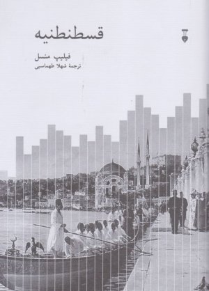 قسطنطنیه