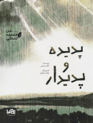 پدیده و پدیدار (فلسفه زندگی من)