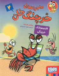 ماجراهای خرچنگ خان 2 ( قایم موشک خرچنگی )