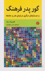 گور پدر فرهنگ