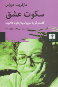 سکوت عشق (گفت و گو با لئوپولدینا پالوتا دلاتوره)