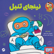 نینجای تنبل