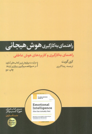 راهنمای به کارگیری هوش هیجانی