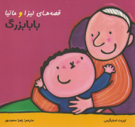 قصه های لیزا و ماتیا (بابا بزرگ)