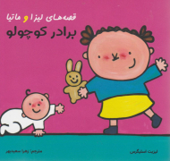 قصه های لیزا و ماتیا (برادر کوچولو)