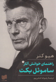 راهنمای خوانش آثار ساموئل بکت