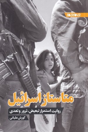 متاستاز اسرائیل