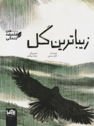 زیباترین گل (فلسفه زندگی من)