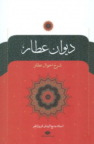 دیوان عطار (شرح احوال عطار )