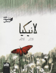 لانیکا (فلسفه زندگی من)