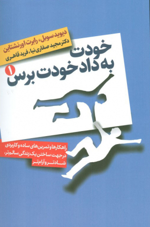 خودت به داد خودت برس ( راهکارها و تمرین های ساده و کاربردی در جهت... )