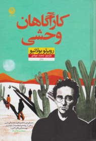 کارآگاهان وحشی