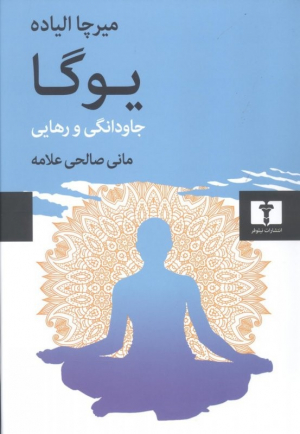 یوگا (جاودانگی و رهایی)