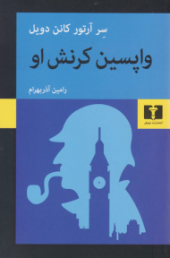 واپسین کرنش او