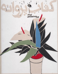 کتاب پروانه