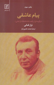 پیام عاشقی ( برگزیده ای از یکصد نامه ی عاشقانه ی نزار قبانی )