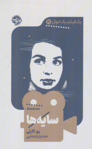 سایه ها ( یک فیلم، یک جهان 19 )