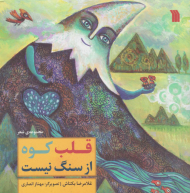 قلب کوه از سنگ نیست (مجموعه شعر)