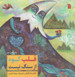 قلب کوه از سنگ نیست (مجموعه شعر)