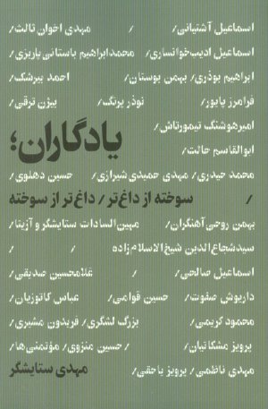 یادگاران (سوخته تر از داغ/داغ تر از سوخته)