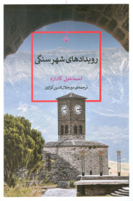 رویدادهای شهر سنگی