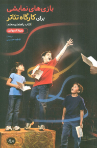 بازی های نمایشی برای کارگاه تئاتر