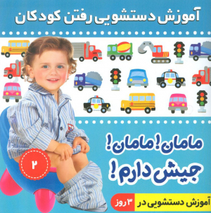 آموزش دستشویی رفتن کودکان 1 ( مامان مامان! جیش دارم! )
