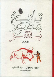 تاریخ مصور بشر