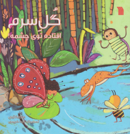 گل سرم افتاده توی چشمه!