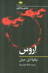 اروس ( مفاهیم روانکاوی )