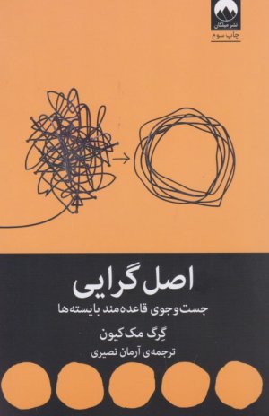 اصل گرایی (جست و جوی قاعده مند بایسته ها)