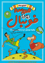 چگونه فوتبال دنیا را در دست می گیرد (مدرسه فوتبال دوره سوم)
